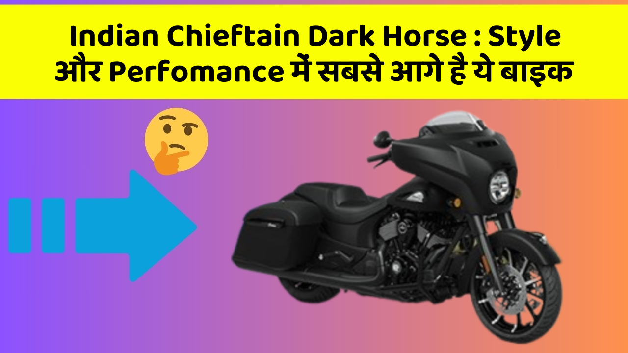 Indian Chieftain Dark Horse: Style और Perfomance में सबसे आगे है ये बाइक