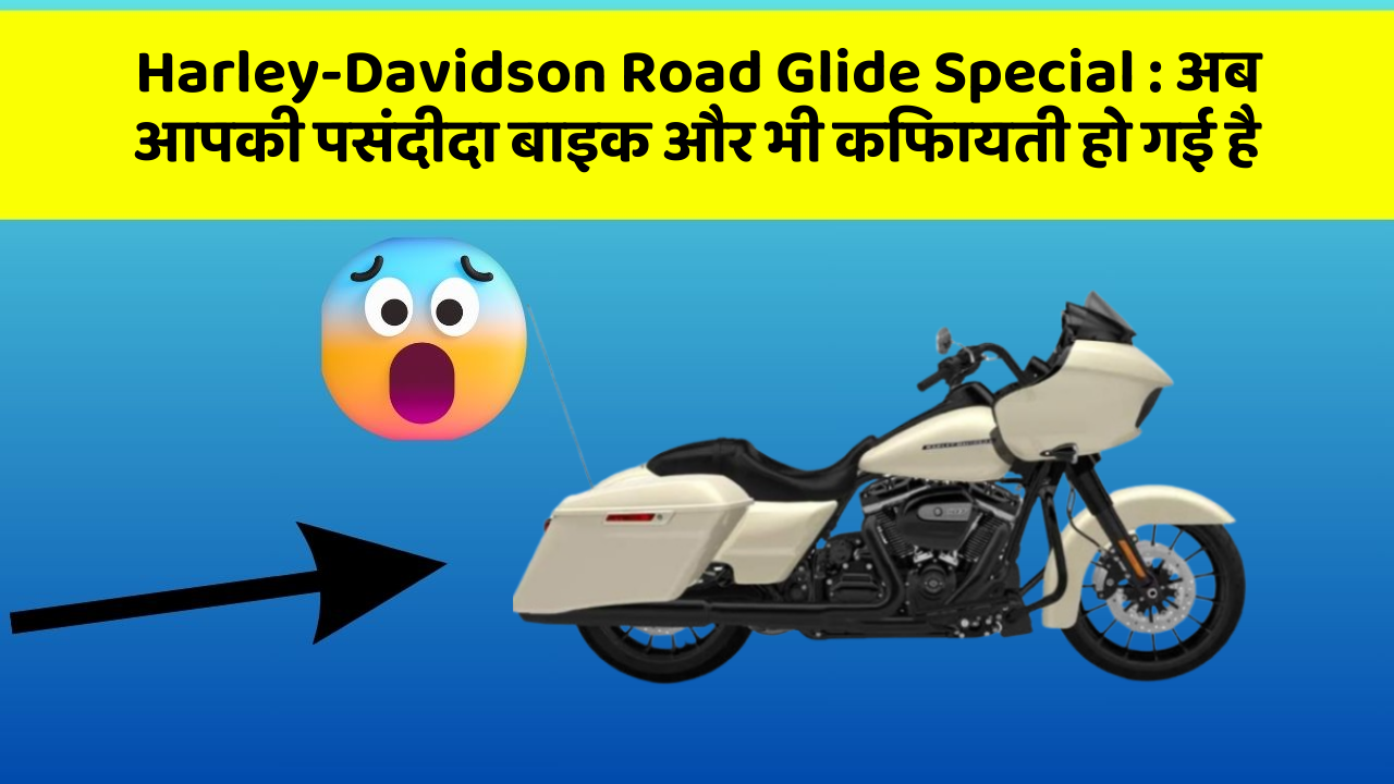 Harley-Davidson Road Glide Special : अब आपकी पसंदीदा बाइक और भी किफायती हो गई है