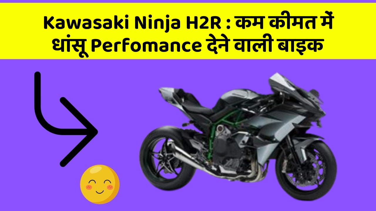 Kawasaki Ninja H2R: कार के इन Smart फीचर को जानकर आप भी रह जाएंगे दंग!