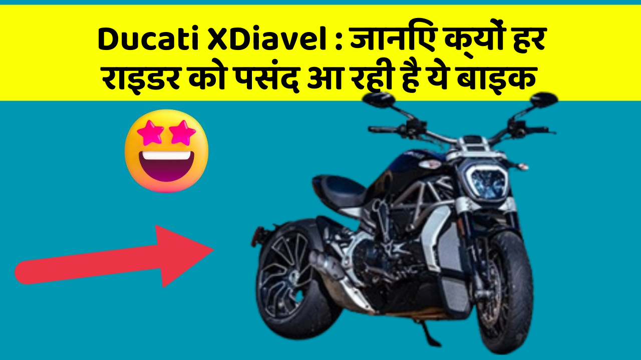 Ducati XDiavel: जानिए क्यों हर राइडर को पसंद आ रही है ये बाइक