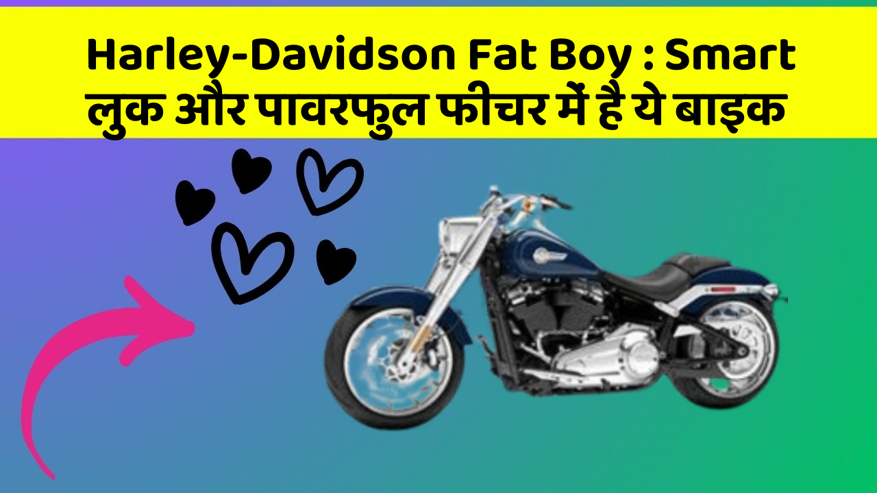 Harley-Davidson Fat Boy: क्या आपके पास अपनी कार में ये फीचर हैं?