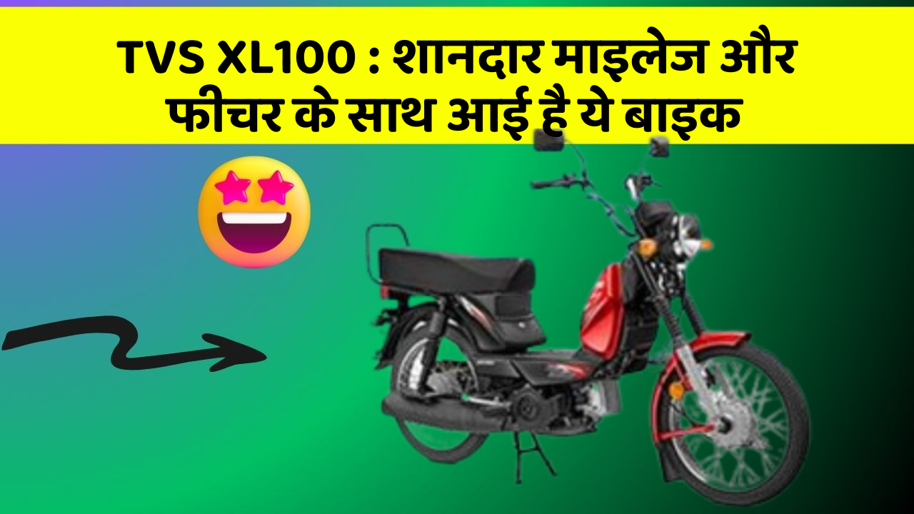 TVS XL100: शानदार माइलेज और फीचर के साथ आई है ये बाइक