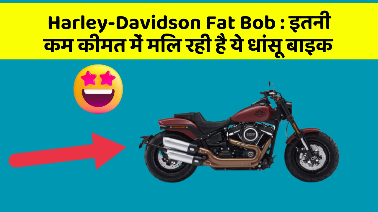 Harley-Davidson Fat Bob: इतनी कम कीमत में मिल रही है ये धांसू बाइक