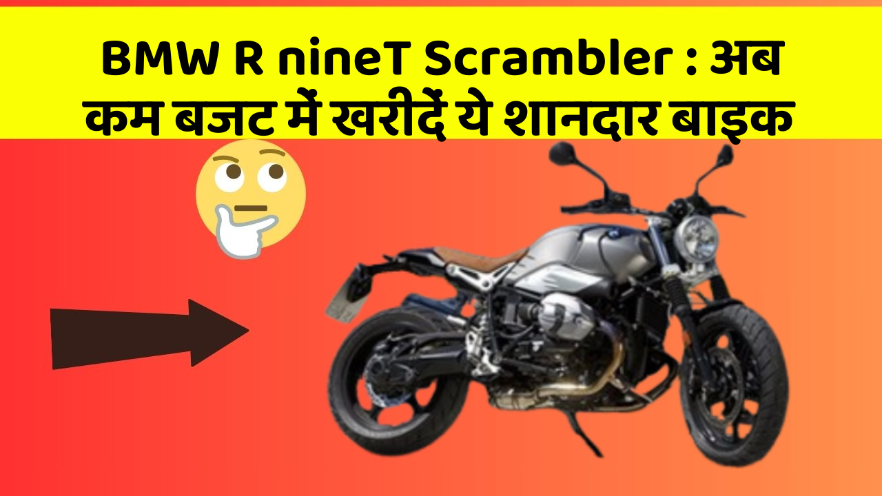 BMW R nineT Scrambler : अब कम बजट में खरीदें ये शानदार बाइक