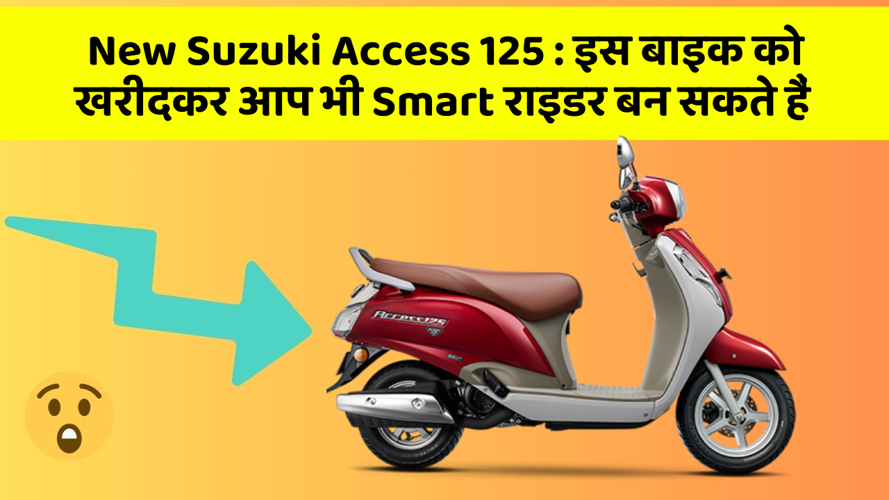 New Suzuki Access 125 : इस बाइक को खरीदकर आप भी Smart राइडर बन सकते हैं