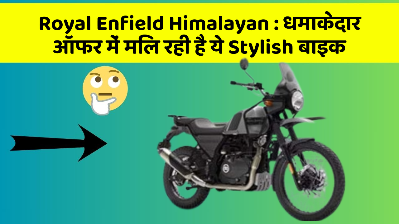 Royal Enfield Himalayan : धमाकेदार ऑफर में मिल रही है ये Stylish बाइक