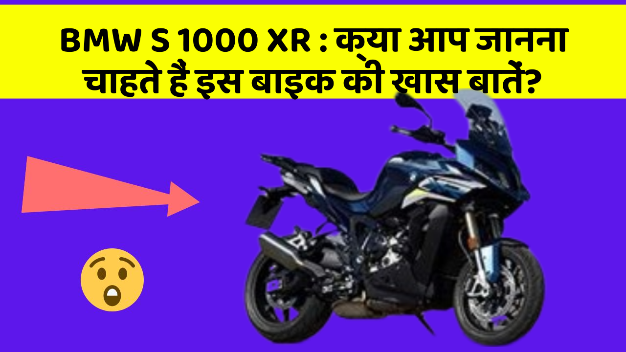 BMW S 1000 XR : क्या आप जानना चाहते हैं इस बाइक की खास बातें?