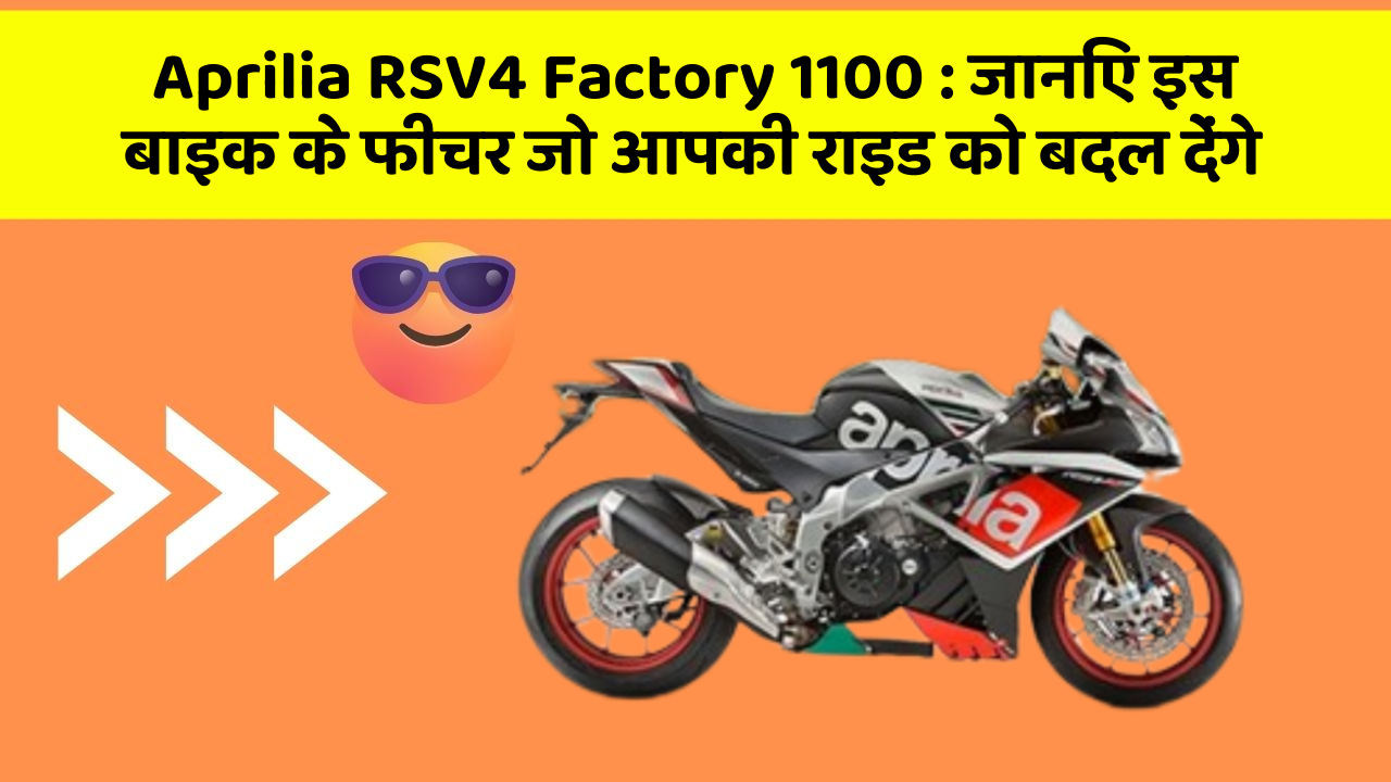 Aprilia RSV4 Factory 1100: जानिए इस बाइक के फीचर जो आपकी राइड को बदल देंगे