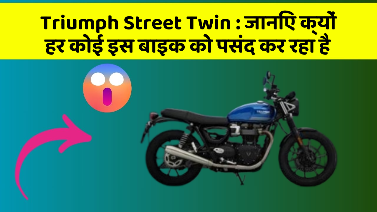 Triumph Street Twin: क्या आपने कभी सोचा है कि आपकी कार में ये फीचर होने चाहिए?