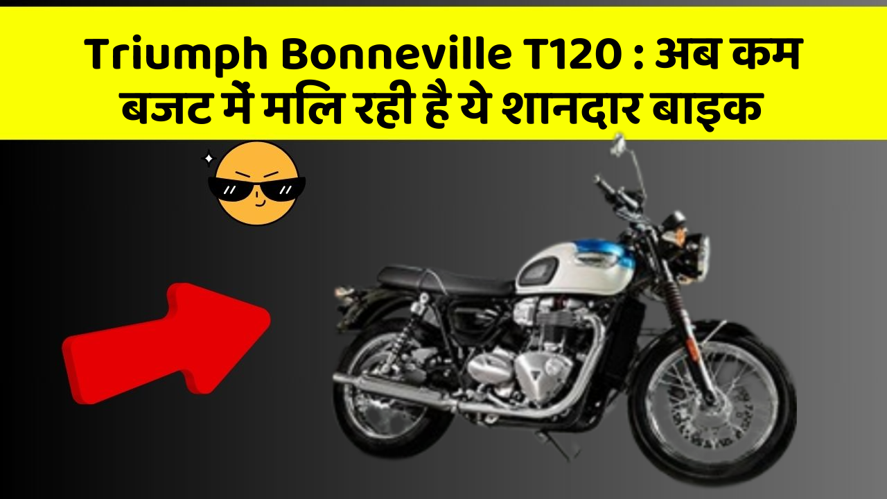 Triumph Bonneville T120: इन फीचर के बिना कार का सफर अधूरा है!