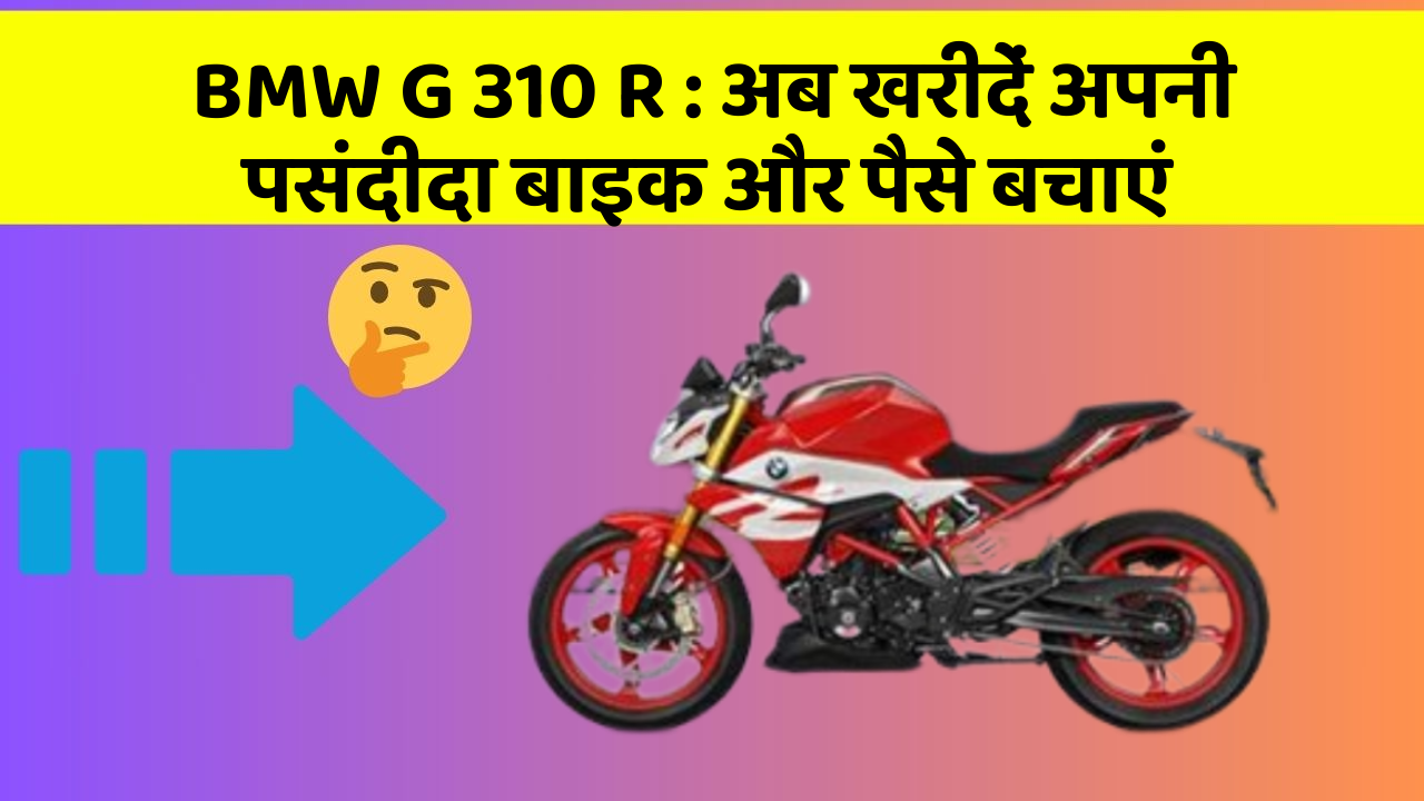 BMW G 310 R : अब खरीदें अपनी पसंदीदा बाइक और पैसे बचाएं