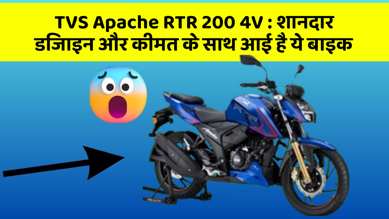 TVS Apache RTR 200 4V: शानदार डिजाइन और कीमत के साथ आई है ये बाइक