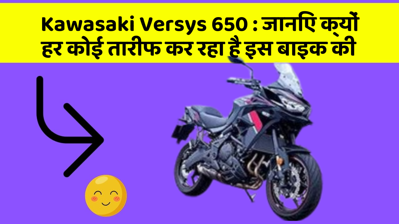 Kawasaki Versys 650: कार के इन फीचर को जानकर आप हैरान रह जाएंगे!