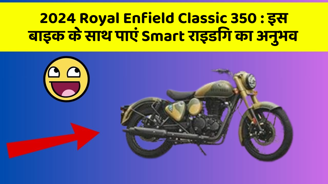 2024 Royal Enfield Classic 350 : इस बाइक के साथ पाएं Smart राइडिंग का अनुभव