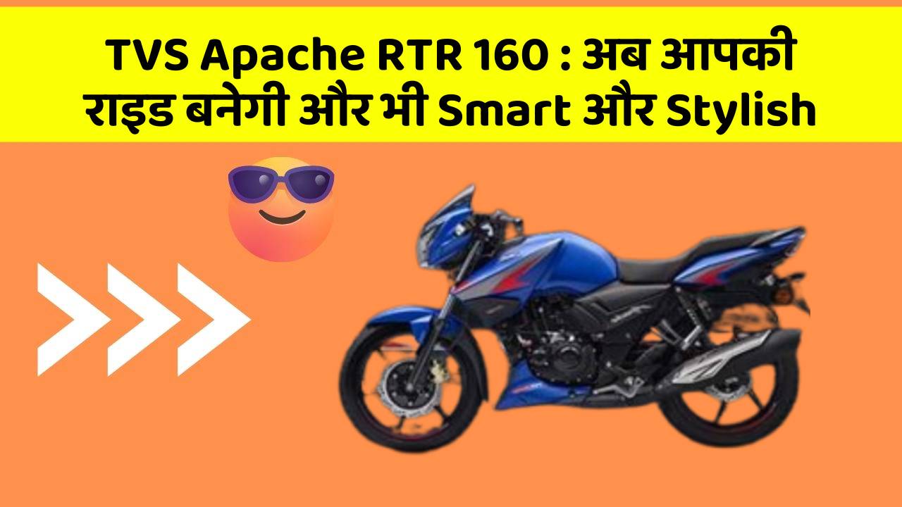 TVS Apache RTR 160: अब आपकी राइड बनेगी और भी Smart और Stylish