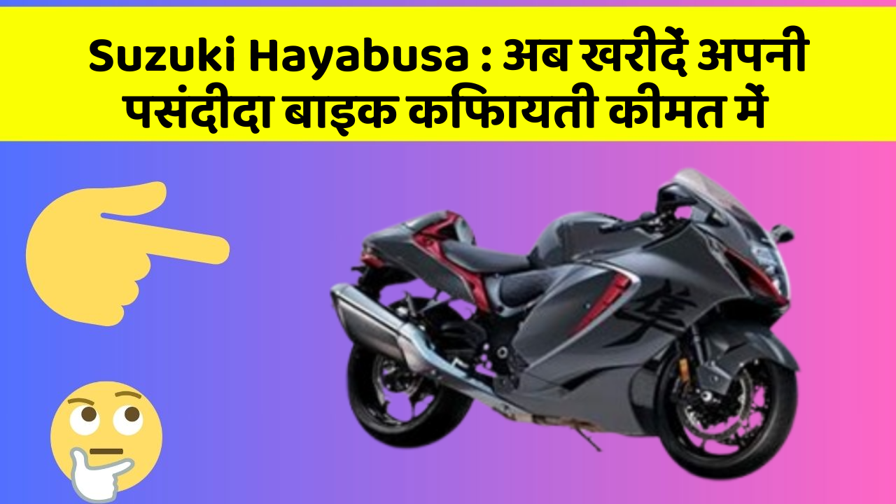 Suzuki Hayabusa : अब खरीदें अपनी पसंदीदा बाइक किफायती कीमत में