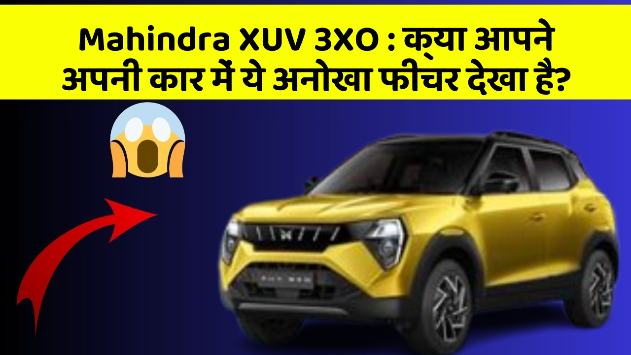 Mahindra XUV 3XO : क्या आपने अपनी कार में ये अनोखा फीचर देखा है?