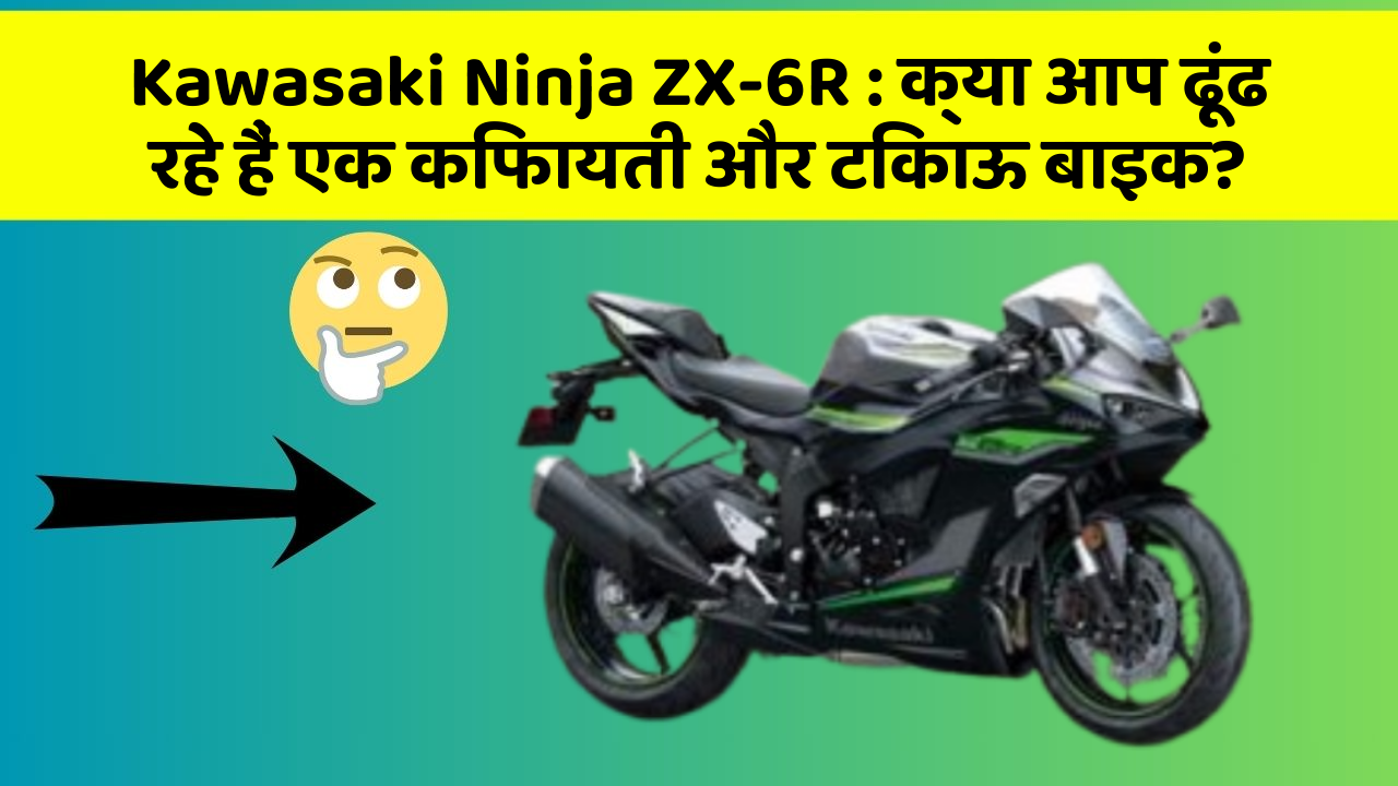 Kawasaki Ninja ZX-6R: जानिए कार के इन नए फीचर के बारे में जो आपके लिए हैं जरूरी!