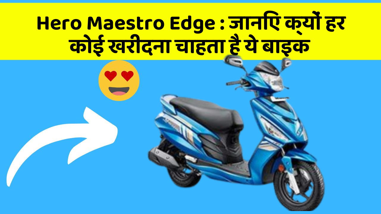 Hero Maestro Edge: जानिए क्यों हर कोई खरीदना चाहता है ये बाइक