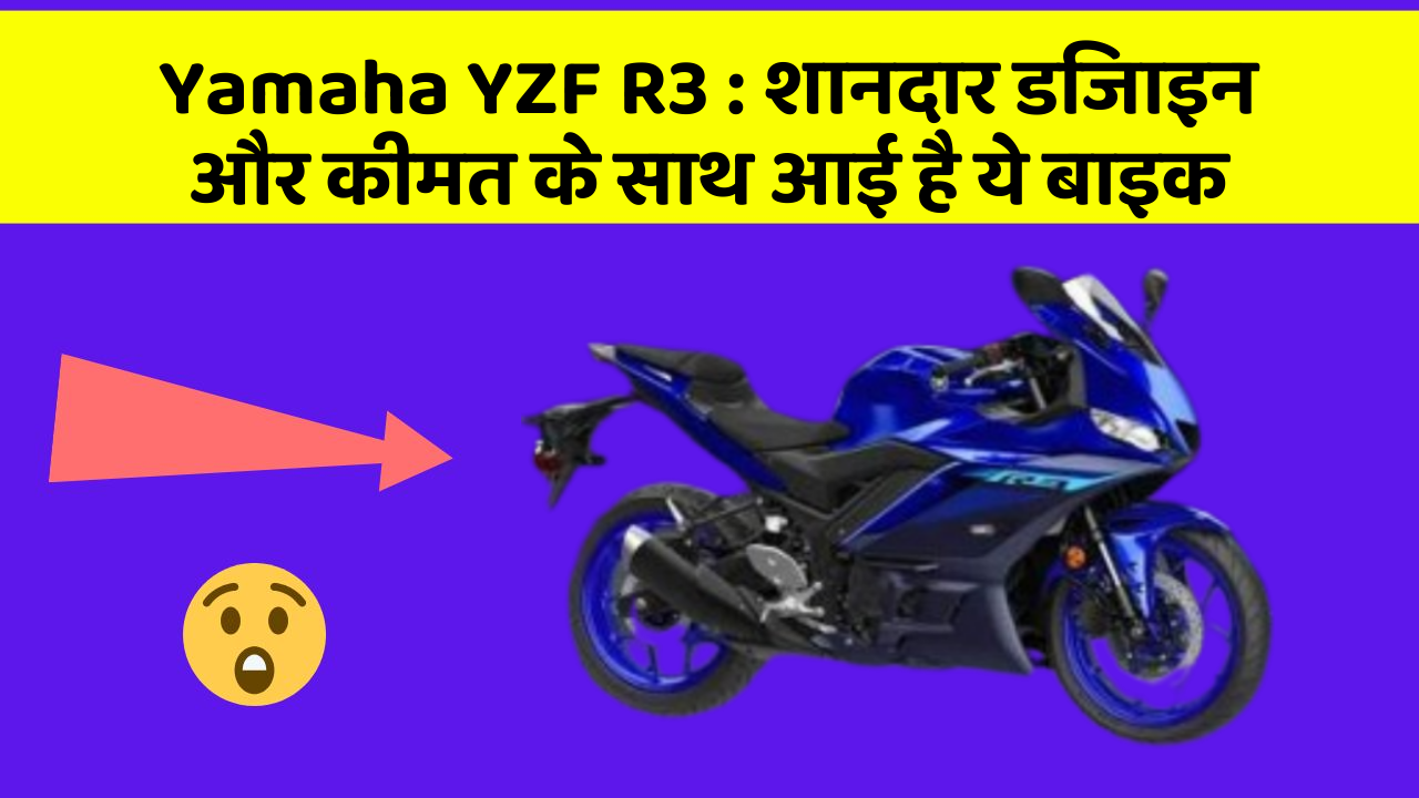 Yamaha YZF R3: शानदार डिजाइन और कीमत के साथ आई है ये बाइक