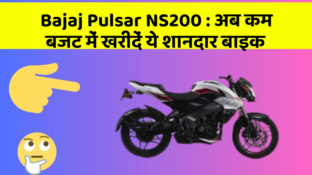 Bajaj Pulsar NS200: अब कम बजट में खरीदें ये शानदार बाइक