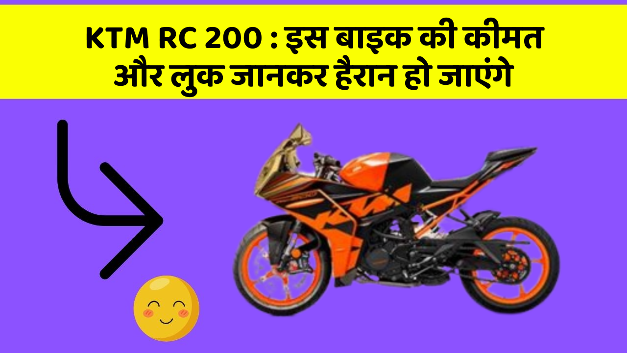 KTM RC 200: जानिए कार के वो फीचर जो आपके Driving अनुभव को बदल देंगे!