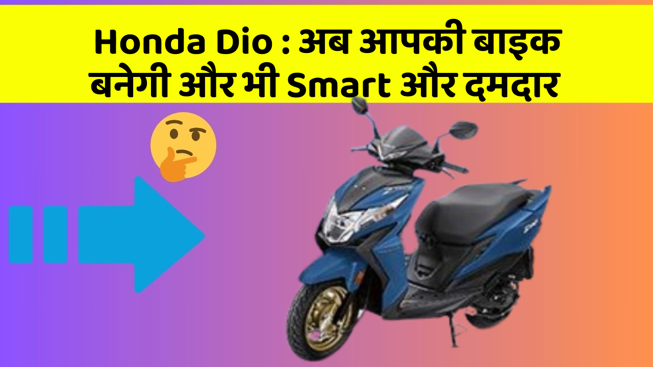 Honda Dio: कार में ये फीचर आपको देंगे एक Smart लुक!