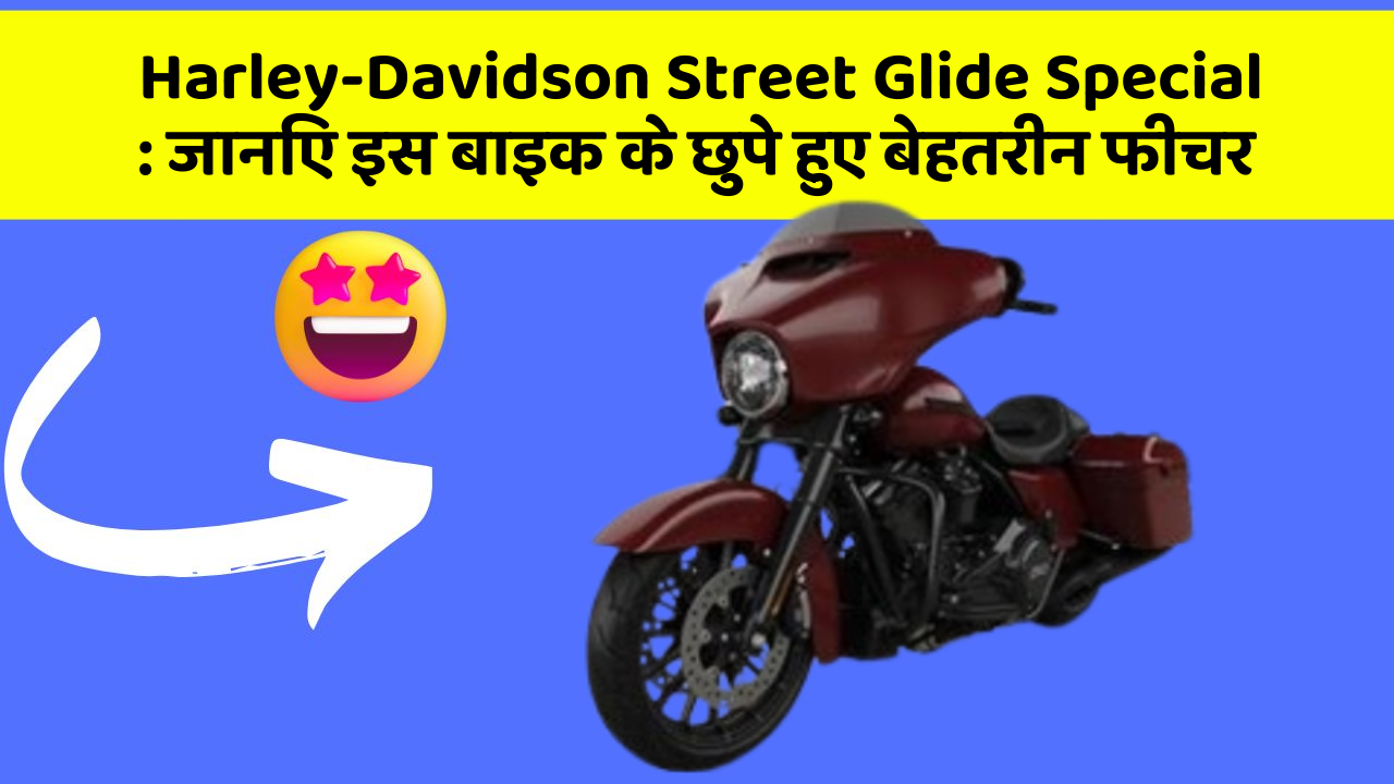 Harley-Davidson Street Glide Special: जानिए इस बाइक के छुपे हुए बेहतरीन फीचर