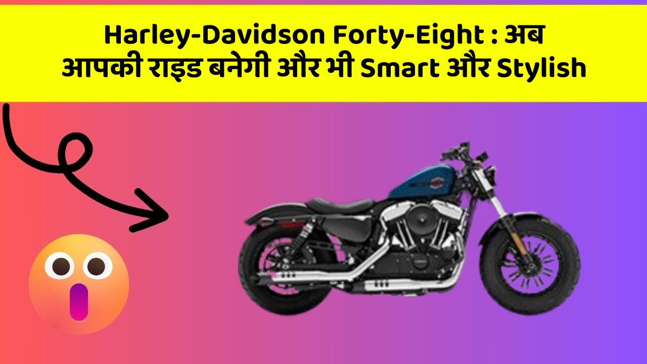 Harley-Davidson Forty-Eight: जानिए कार के इन नए फीचर के बारे में!