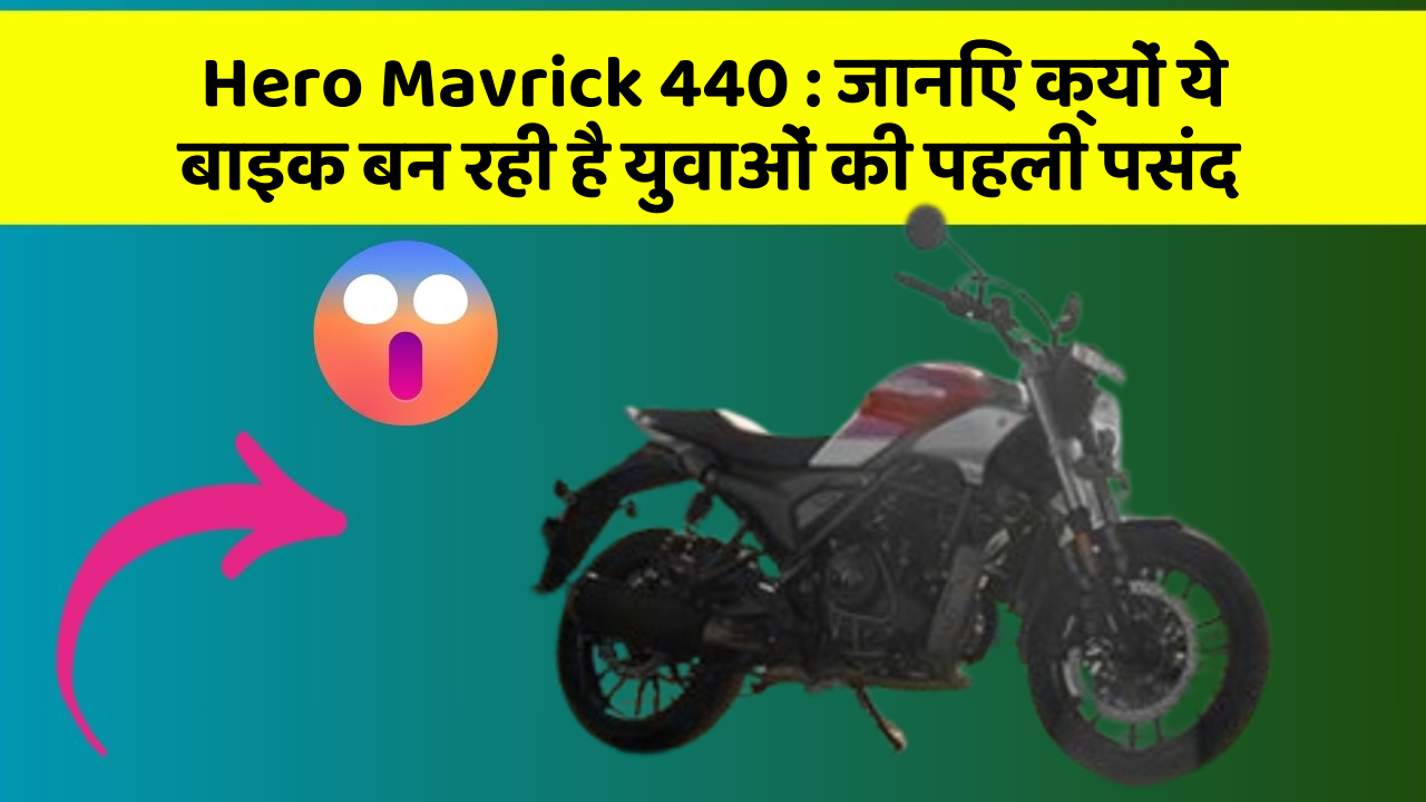 Hero Mavrick 440: जानिए क्यों ये बाइक बन रही है युवाओं की पहली पसंद