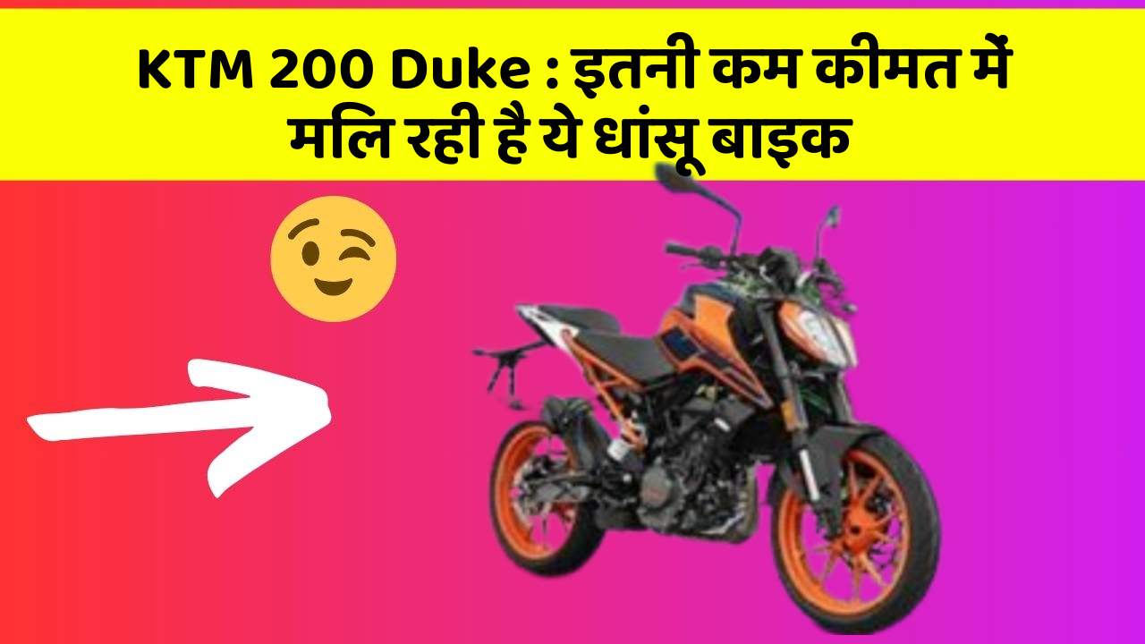 KTM 200 Duke: ये कार फीचर आपकी कार को देगा एक नया रूप!