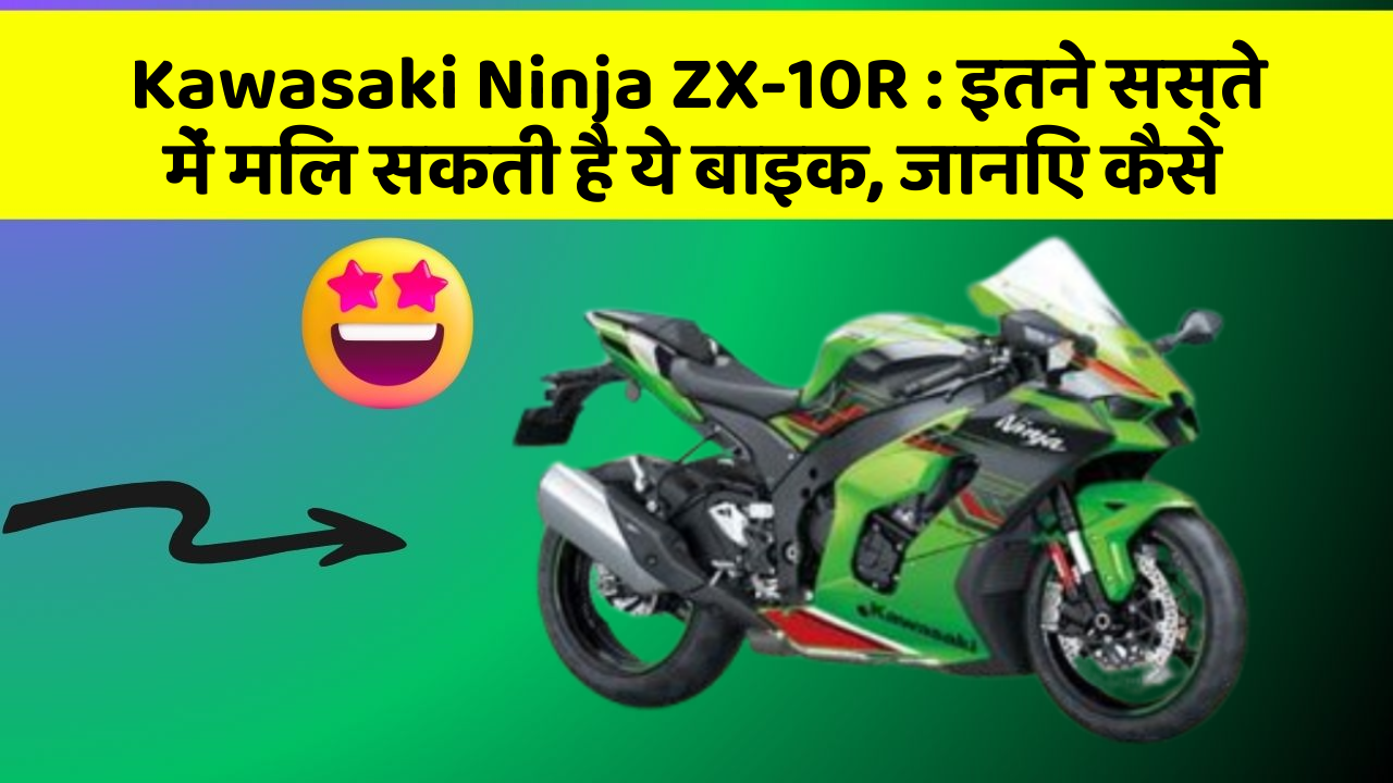 Kawasaki Ninja ZX-10R: इतने सस्ते में मिल सकती है ये बाइक, जानिए कैसे