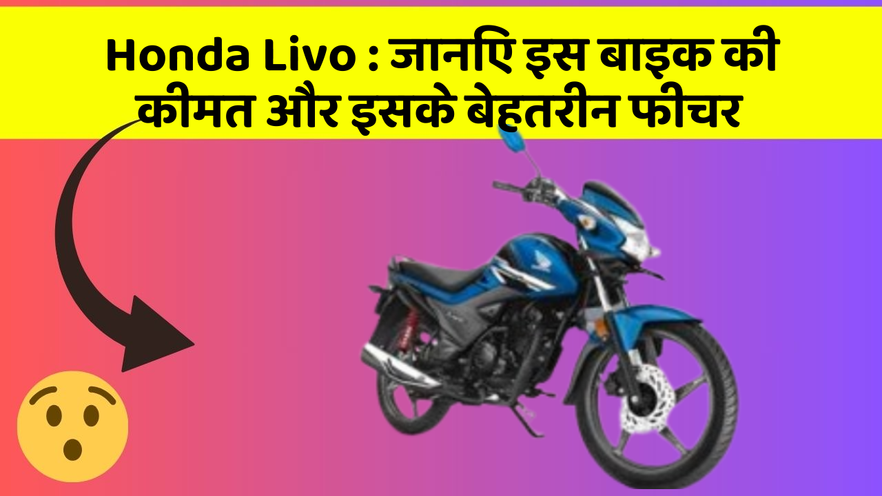 Honda Livo: जानिए इस बाइक की कीमत और इसके बेहतरीन फीचर