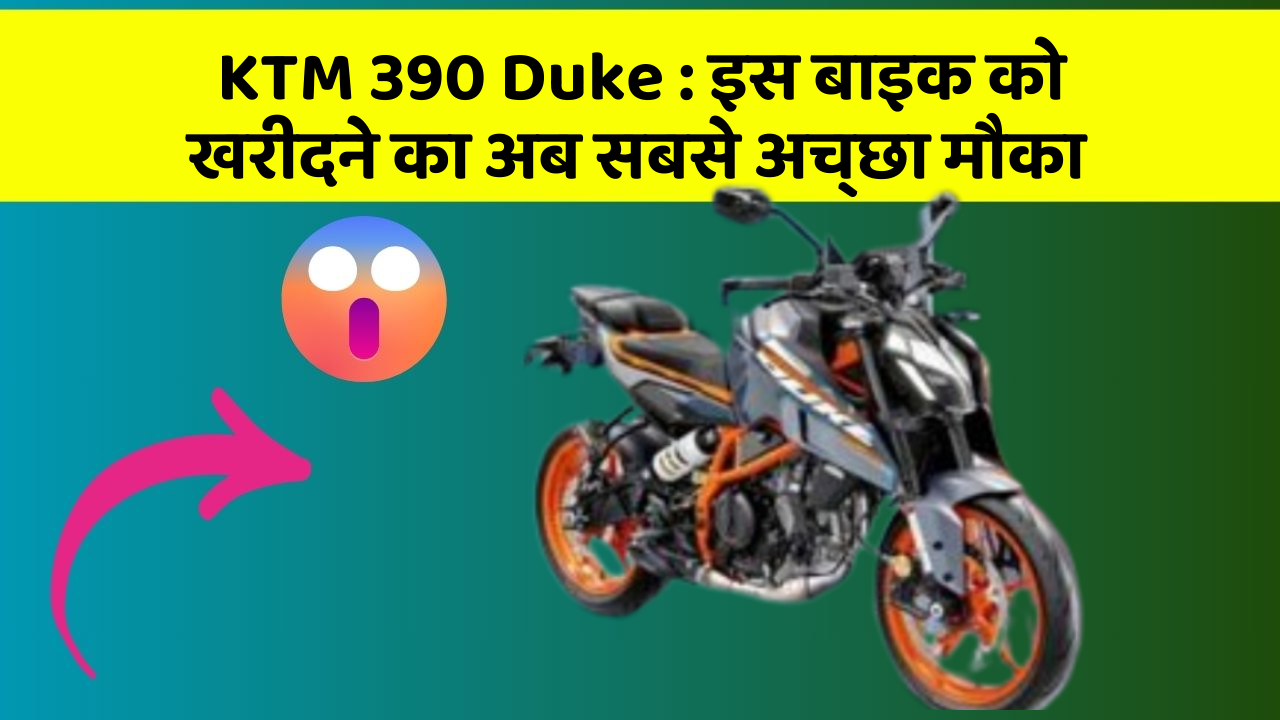 KTM 390 Duke: इस बाइक को खरीदने का अब सबसे अच्छा मौका