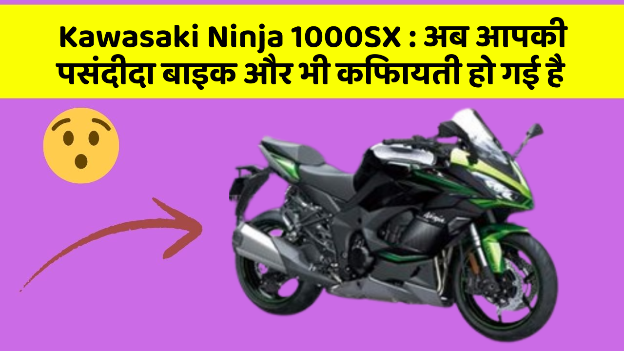 Kawasaki Ninja 1000SX: ये फीचर हर कार में होना चाहिए, जानिए क्यों!