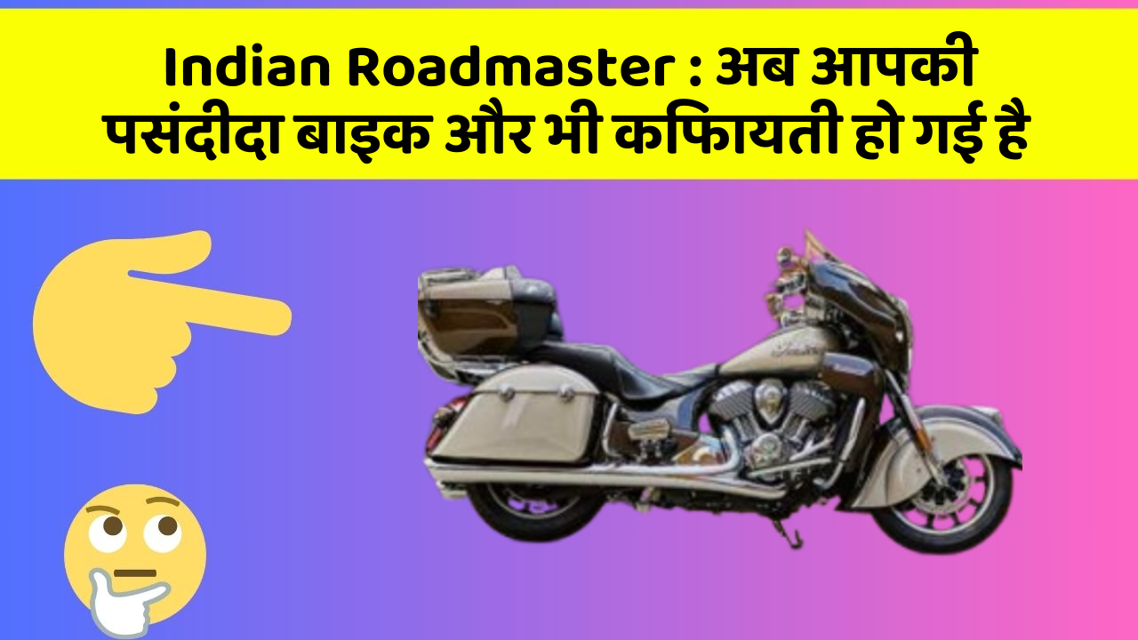 Indian Roadmaster : अब आपकी पसंदीदा बाइक और भी किफायती हो गई है