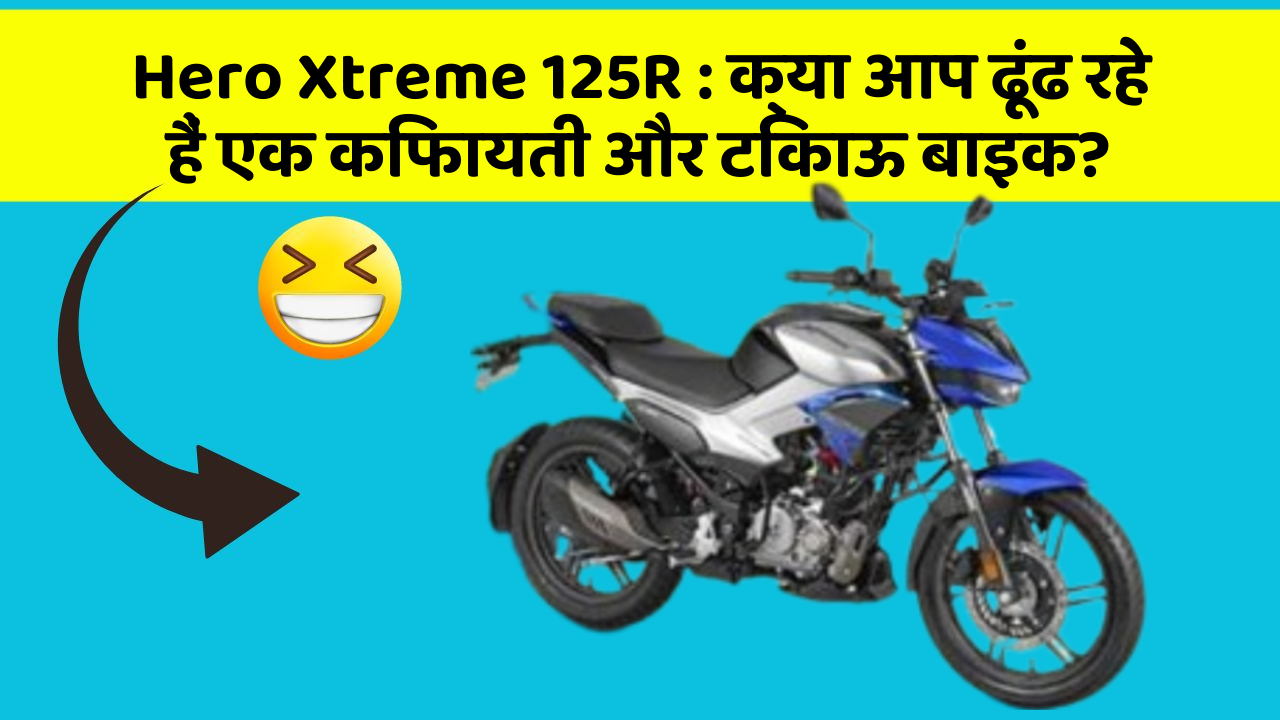 Hero Xtreme 125R: क्या आप ढूंढ रहे हैं एक किफायती और टिकाऊ बाइक?