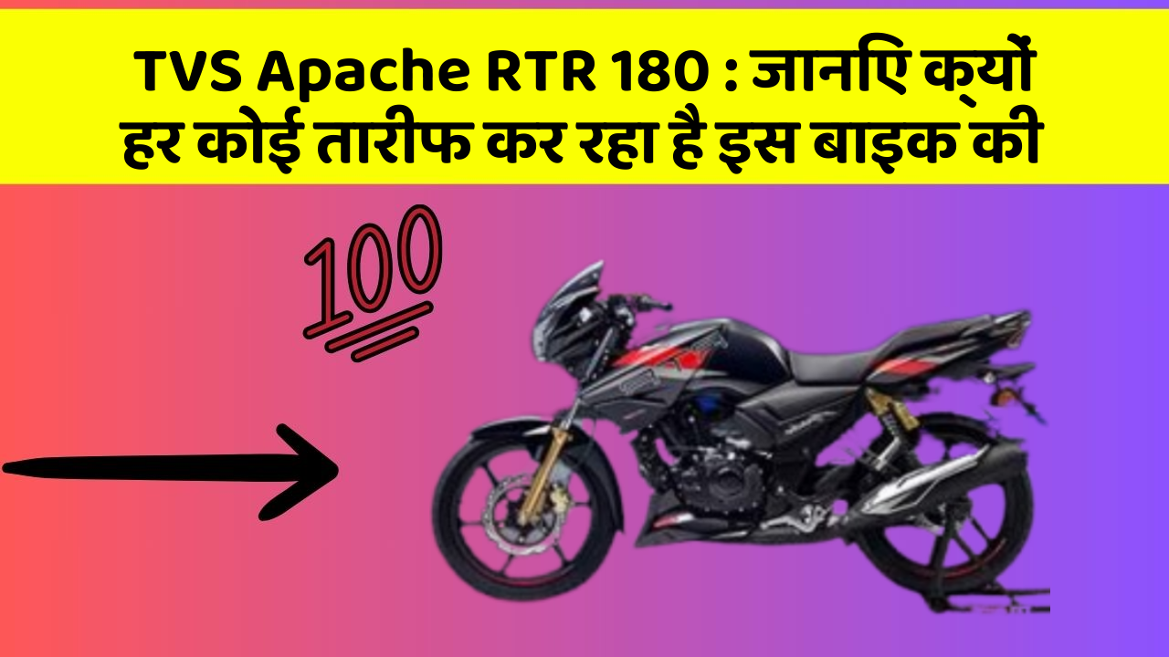 TVS Apache RTR 180 : जानिए क्यों हर कोई तारीफ कर रहा है इस बाइक की