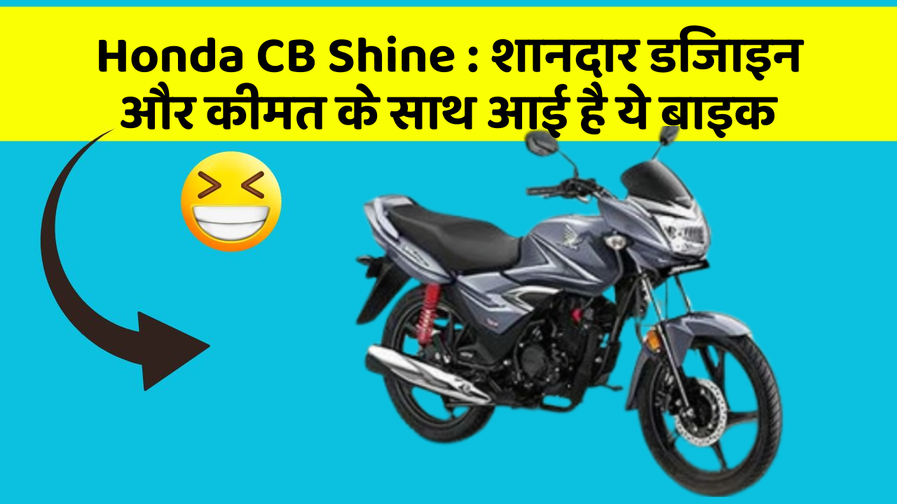 Honda CB Shine : शानदार डिजाइन और कीमत के साथ आई है ये बाइक