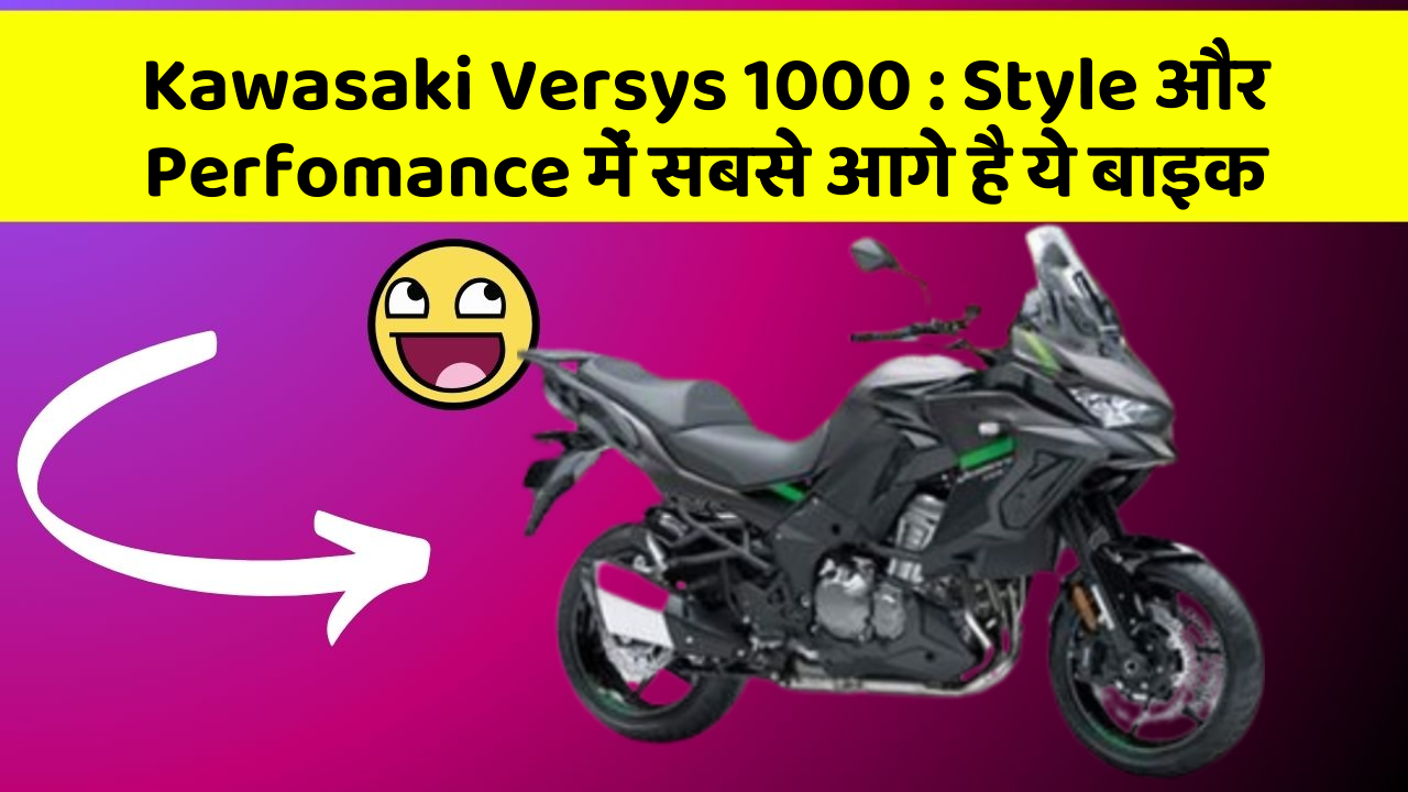 Kawasaki Versys 1000: Style और Perfomance में सबसे आगे है ये बाइक