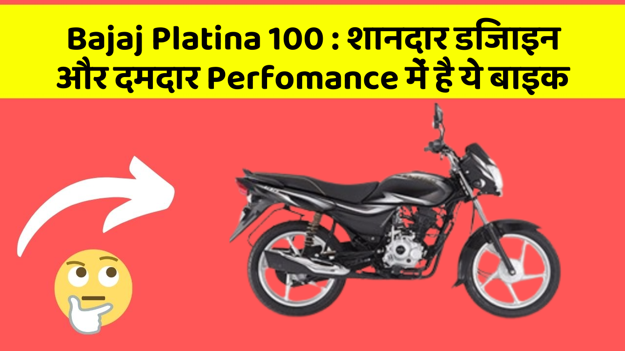 Bajaj Platina 100: शानदार डिजाइन और दमदार Perfomance में है ये बाइक