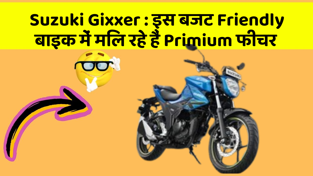 Suzuki Gixxer: इस बजट Friendly बाइक में मिल रहे हैं Primium फीचर