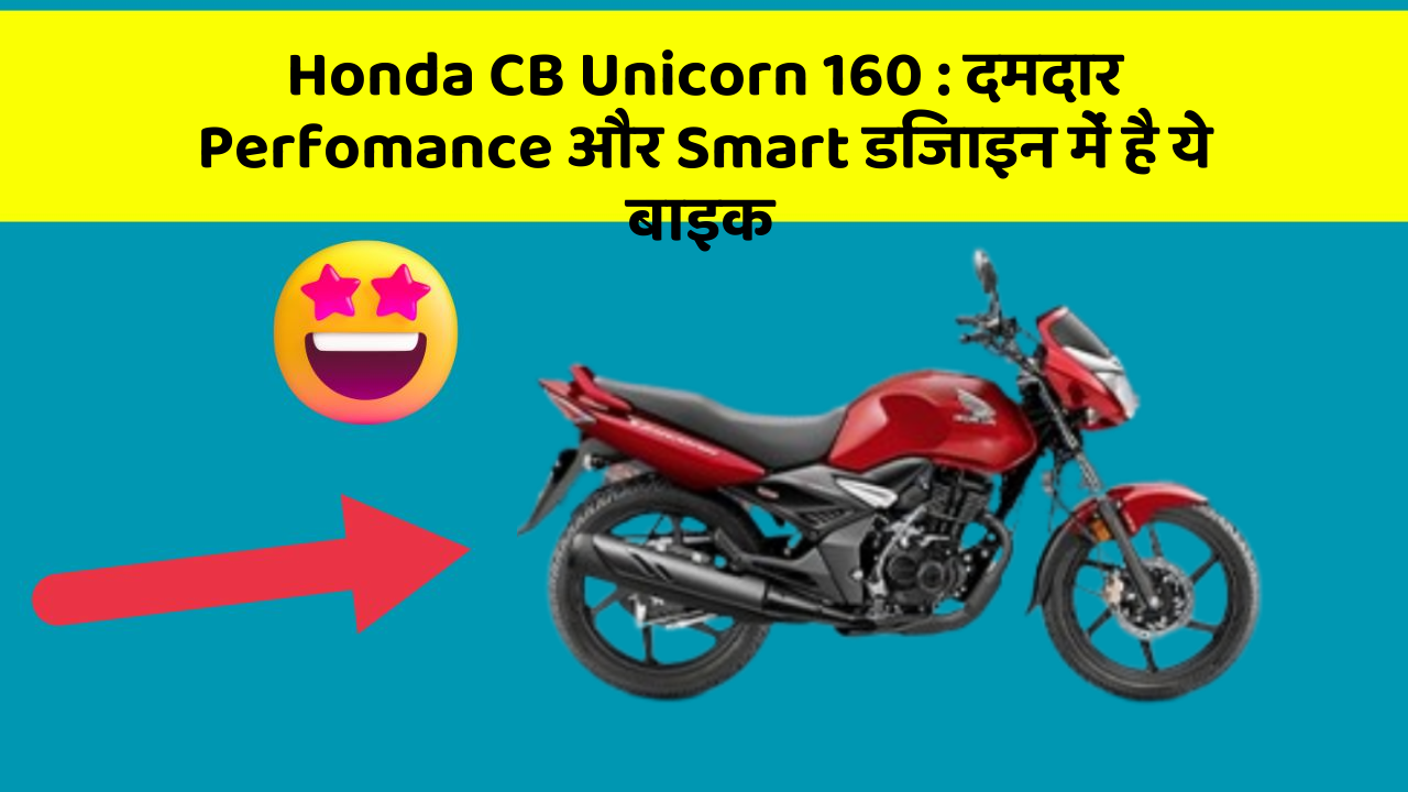 Honda CB Unicorn 160: दमदार Perfomance और Smart डिजाइन में है ये बाइक