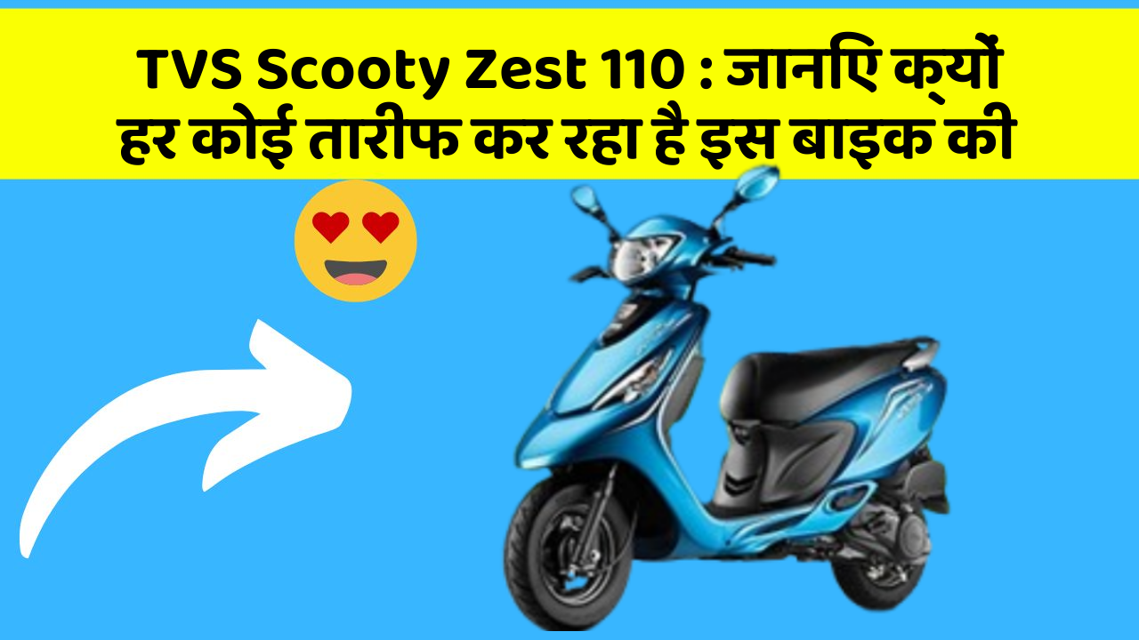 TVS Scooty Zest 110: जानिए क्यों हर कोई तारीफ कर रहा है इस बाइक की