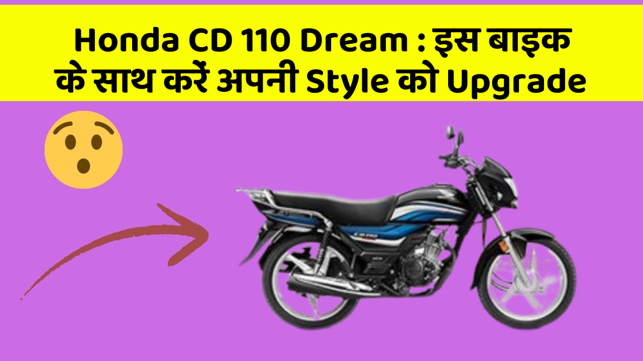 Honda CD 110 Dream: जानिए कार के नए और Smart फीचर के बारे में!