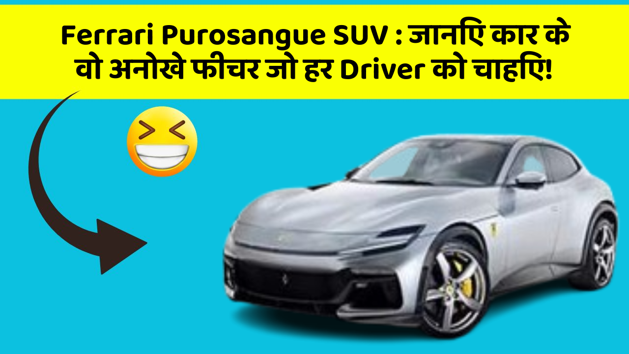 Ferrari Purosangue SUV: जानिए कार के वो अनोखे फीचर जो हर Driver को चाहिए!