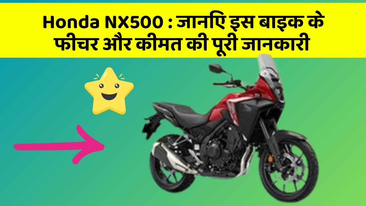 Honda NX500: जानिए इस बाइक के फीचर और कीमत की पूरी जानकारी