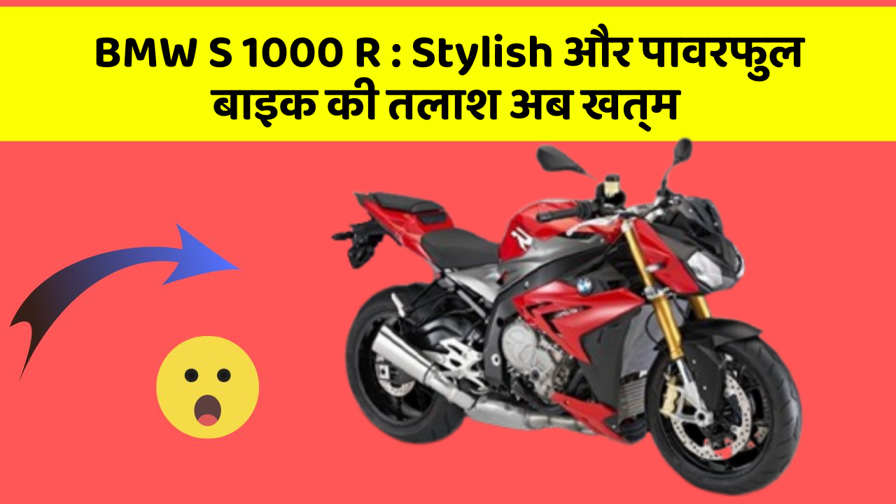 BMW S 1000 R : Stylish और पावरफुल बाइक की तलाश अब खत्म