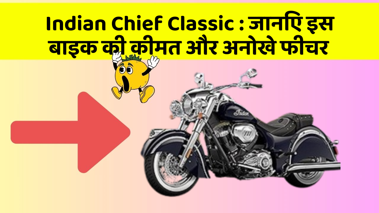 Indian Chief Classic: जानिए कार के ये फीचर आपकी Driving लाइफ को आसान बनाएंगे!