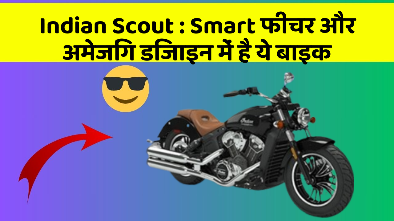 Indian Scout : Smart फीचर और अमेजिंग डिजाइन में है ये बाइक